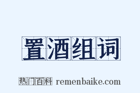 置酒组词是什么意思的图片